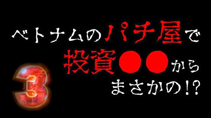 【ベトナム生活13日目】投資●●万で爆死から奇跡が起きる。 [パチンコパチスロ生活]