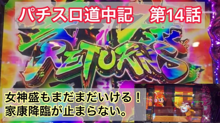 【パチスロ道中記　第14話】黄門ちゃま女神盛、シュタインズゲート実践。家康降臨を楽しむなら、今更だけど、この台で決まり！