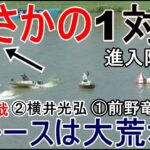 【芦屋競艇】まさかの進入隊形1対5、レースは大荒れに！