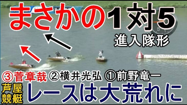 【芦屋競艇】まさかの進入隊形1対5、レースは大荒れに！