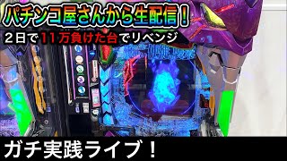 エヴァ15！11万負けてる台でリベンジ生配信！（ガチ実践ライブ）