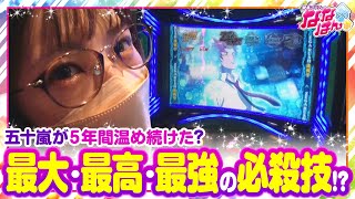 【静香＆マリアのななはん　第154話(2/2)】五十嵐マリア、必殺技出します!!【超ギラギラ爺サマー】《七瀬静香 五十嵐マリア》[ジャンバリ.TV][パチスロ][パチンコ][スロット]