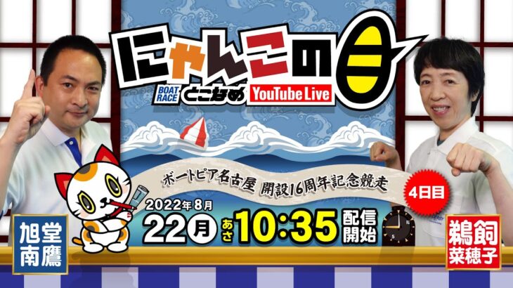 【インの鬼姫・鵜飼菜穂子と講談師・旭堂南鷹がレース解説＆予想！】『にゃんこの目』ボートピア名古屋開設16周年記念競走  ４日目～【BRとこなめ公式】