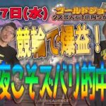 【８月17日(火)生配信】クズ芸人ゴールドジョージ１億円をつかむまで〜競輪第3弾！〜