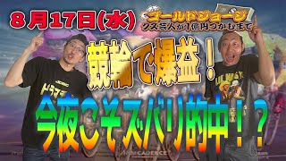 【８月17日(火)生配信】クズ芸人ゴールドジョージ１億円をつかむまで〜競輪第3弾！〜