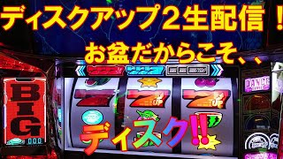 ディスクアップ2 生配信！