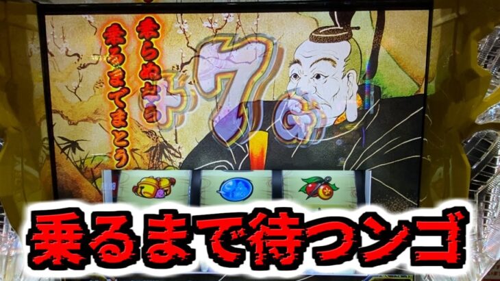 家康降臨爆乗せを目指してほぼ裏選択してきました【パチスロ黄門ちゃま喝2】