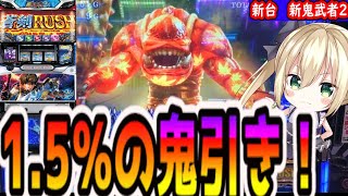 【新鬼武者2】神引きをしたと思いこんだ結果【パチスロ/スロット】