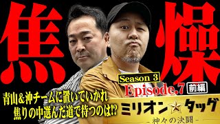 大勝ちが必須条件!! 追い込まれた2人が勝負に出る!! 【ミリオン★タッグ シーズン3 #13】松本バッチ×中武一日二膳（2戦目・前半）チバリヨ-30・P元祖ギンギラパラダイス[パチンコ・パチスロ]