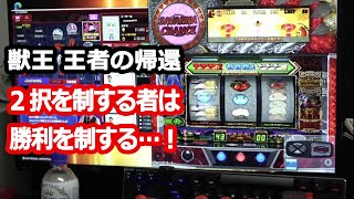 パチスロ対決  獣王 王者の帰還 2択を制する者は勝利を制する…！ Amazonギフト券プレゼント 【自作パチスロ】