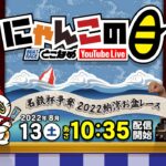 【インの鬼姫・鵜飼菜穂子と講談師・旭堂南鷹がレース解説＆予想！】『にゃんこの目』名鉄杯争奪2022納涼お盆レース  ４日目～【BRとこなめ公式】