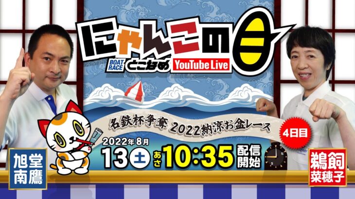 【インの鬼姫・鵜飼菜穂子と講談師・旭堂南鷹がレース解説＆予想！】『にゃんこの目』名鉄杯争奪2022納涼お盆レース  ４日目～【BRとこなめ公式】