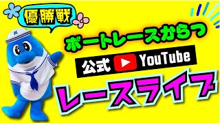 2022.8.3　GⅢマスターズリーグ第4戦　優勝戦