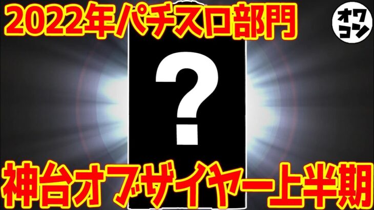 【最強台決定戦】2022年上半期パチスロ神台ランキング【6.5号機なし】