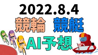 【競艇＆競輪】ＡＩ予想2022年8月4日