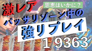 【パチスロ新鬼武者2】【激レア】1/9362強リプレイをバッサリゾーン中に引いた！！恩恵はいかに。。泣きたい。。