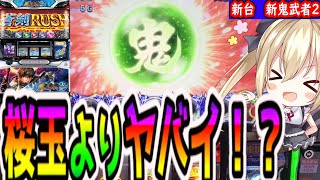 【新鬼武者2】設定6挙動？からの激レア玉出現！【パチスロ/スロット】