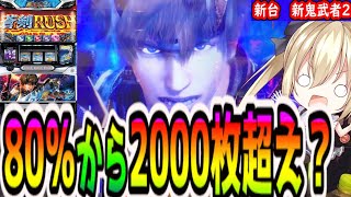 【新鬼武者2】80％継続でやらかした結果【パチスロ/スロット】