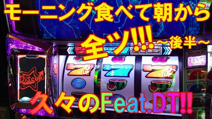 【ディスクアップ2】VOL55~後半~久々のFeatDT!!!モーニング食べて全ツは成功するのか！？途中レバオン全消灯＋キャラちらも！自称ディスクアッパーMDUのディスクを打ち続けたら勝てるのか➚➚