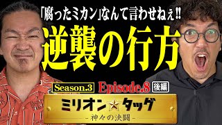 最後までジャギに全ツッパ!! 最終戦に向けて大マクリ開始!?【ミリオン★タッグ シーズン3 #16】木村魚拓×大崎一万発（2戦目・後半）P真・北斗無双 第3章 ジャギの逆襲[パチンコ]