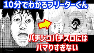 【闇金ウシジマくん】フリーターくん　〜パチンコパチスロにはハマりすぎない〜　パート3