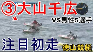 【徳山競艇】③大山千広、注目初走は男性相手の3コース戦