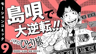 漫画動画【島唄30で大逆転！】パチスロひとり旅 episode09《名波誠》モーションコミック［パチスロ・スロット］