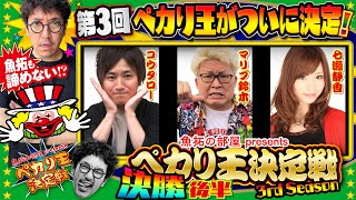 ついに決定！第3代ペカり王は誰だ!?【ペカり王決定戦3rd Season】決勝後半 [#コウタロー][#マリブ鈴木][#七瀬静香][#木村魚拓]