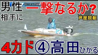 【芦屋競艇】男性相手に一撃なるか？4カド④高田ひかる