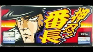 【パチスロ】大都4号機　押忍!!番長🔥　演出飛ばしません🎦　JACゲームカット