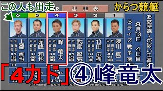 【からつ競艇】炸裂するか?「4カド」④峰竜太VS①深川真二