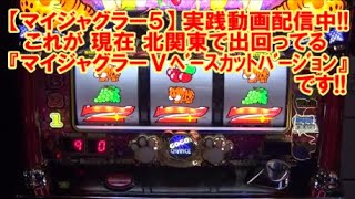 【マイジャグラー5】 実践動画配信中！これが 現在 北関東で出回ってる『マイジャグラーⅤベースカットバージョン』です！【8月22日 メルヘンワールド足利店 スロット日報実践取材】