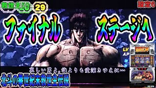 救世主59【パチスロ北斗の拳世紀末救世主伝説】プレミアファイナルステージへ。