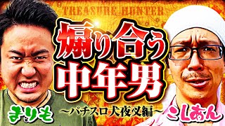 【まりも】【こしあん】トレジャーハンター第59話[3rd] 2/4【パチスロ犬夜叉】パチスロ【メガコンコルド800春日井店＋】