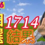 ロト6 第1714回抽選結果。人生を大逆転するために、考えに考え抜いた方法。億万長者へ光を掴むためにあえて厳しい道を選ぶ 【注意】オンラインカジノとは関係ありません