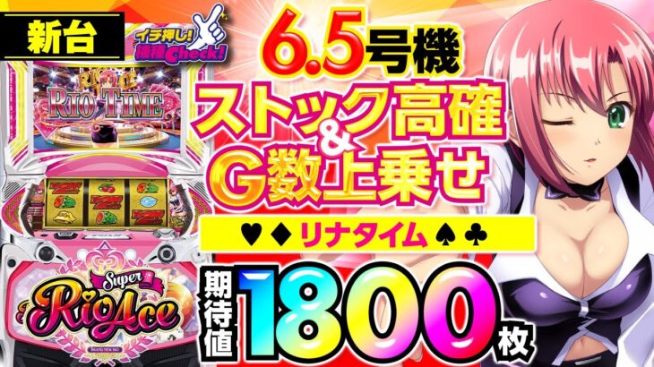 新台【6.5号機 スーパーリオエース】山佐からリオは高評価!? リオタイム＆リオチャンス! リナタイム期待値1800枚!!「イチ押し機種CHECK！」[スロット・パチスロ]