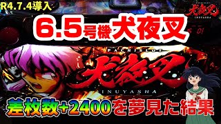 【パチスロ犬夜叉】荒波仕様の6.5号機実践