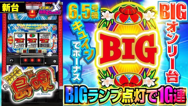 新台【6.5号機 S BIG島唄30】リール逆回転した分だけ1G連! パトランプ点灯でボーナス!!「イチ押し機種CHECK！」[スロット・パチスロ]