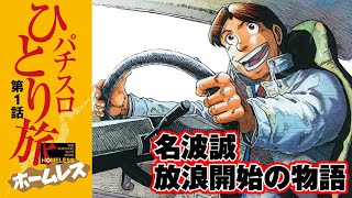 【新番組】【パチスロひとり旅ホームレス】600万円を超える借金を、パチスロで、しかも旅打ちで完済した男の物語　[パチスロ][モーションコミック][名波誠]