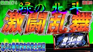 救世主74【パチスロ北斗の拳世紀末救世主伝説】緑の北斗