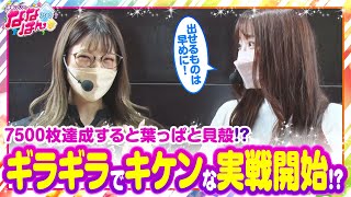 7500枚達成で葉っぱと貝殻!?激アツ実戦!!【静香＆マリアのななはん　第153話(1/2)】【超ギラギラ爺サマー】《七瀬静香》《五十嵐マリア》[ジャンバリ.TV][パチスロ][パチンコ][スロット]