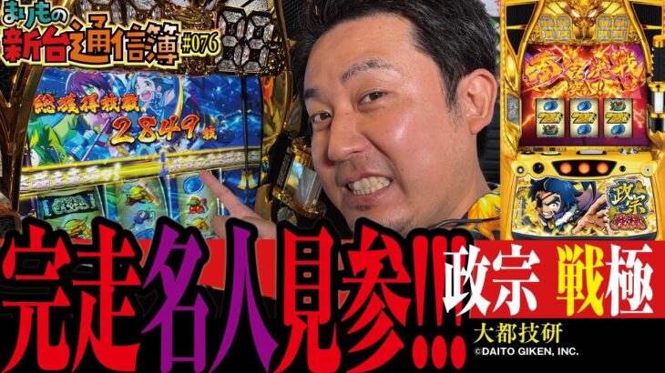 完全に割り切ったゲーム性!?[政宗 戦極]まりもの新台通信簿#76