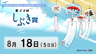 第５０回しぶき賞　　５日目　8：00～14：30