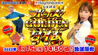 8/15(月)【初日】Hayashikane杯　お盆特選【ボートレース下関YouTubeレースLIVE】