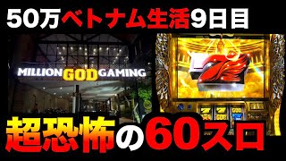 【ベトナム生活9日目】マジで恐怖の60円スロットで見せる。[パチンコパチスロ生活]