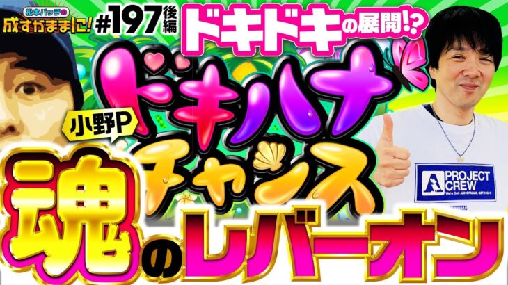 【祝9周年！バッチと小野Pが2人揃って沖ドキ！DUOで快勝】松本バッチの成すがままに！197話 後編《松本バッチ・鬼Dイッチー・小野P》沖ドキ！DUO-30［パチスロ・スロット］