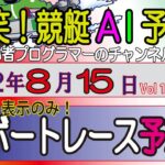 【船笑! 競艇AI予想 初心者プログラマーのチャンネル!】 8/15日（￥1500以上狙い！Ver）