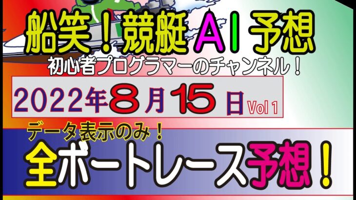 【船笑! 競艇AI予想 初心者プログラマーのチャンネル!】 8/15日（￥1500以上狙い！Ver）