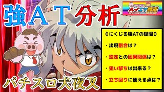 【パチスロ犬夜叉】強AT分析！ハイエナ狙い目＆立ち回りポイントを暴けるか！？