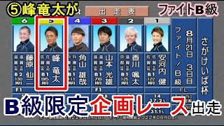 【びわこ競艇】あの⑤峰竜太がB級選手限定企画レース「ファイトB級」に出走